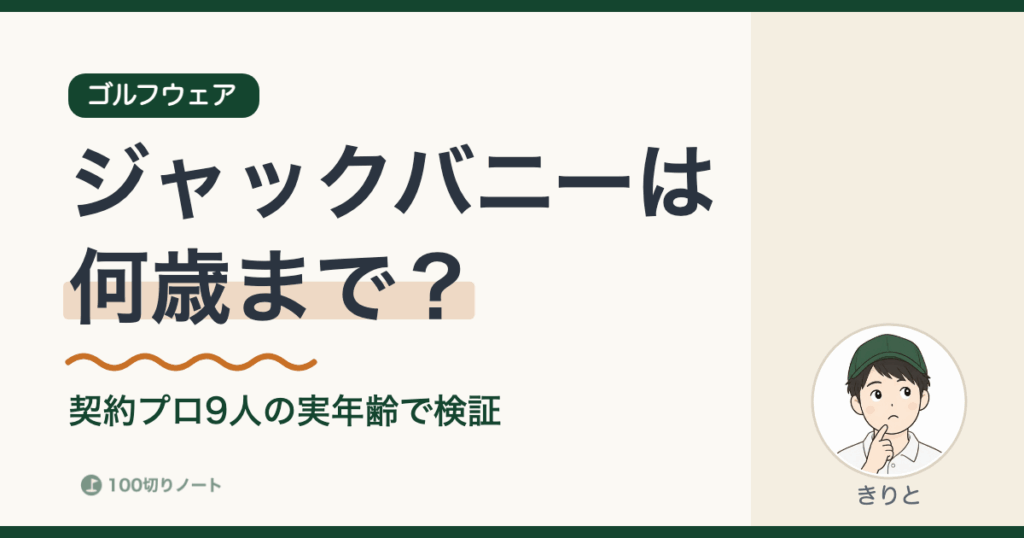ジャックバニーの年齢層は何歳までかをイメージしたアイキャッチ