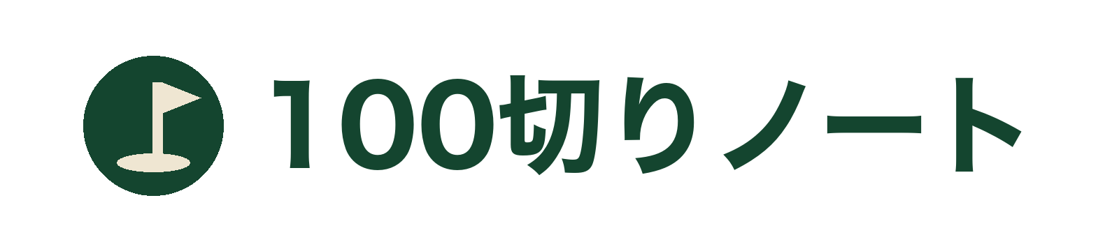 100切りノート